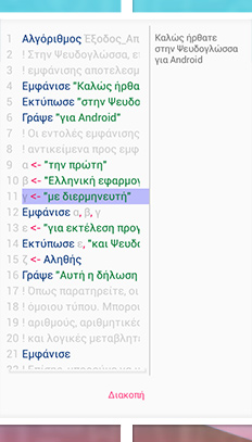 Εκτέλεση κώδικα στην Ψευδογλώσσα