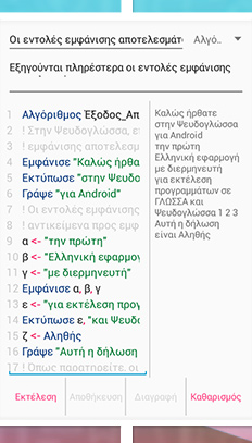 Μετά την εκτέλεση κώδικα στην Ψευδογλώσσα